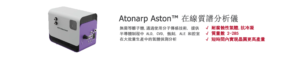 Atonarp Aston™ 質譜分析儀